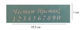 Шаблон за декорация 10.5х2,5см -Честит празник! и цифри  L-33