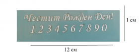 Stencil 10.5х2,5см - Happy Birthday! and numbers  L-34