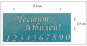 Шаблон за декорация 3х11см - цифри от 0 до 9 и надпис"Честит Юбилей" L-32