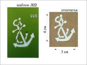 Stencil 3х4 см - Anchor  L-22