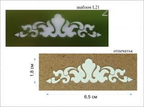 Шаблон за декорация 6,5Х1,8 см -ОРНАМЕНТ L-21