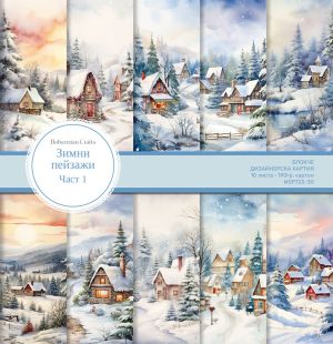 локче дизайнерска хартия със зимни пейзажи, 10 листа дизайнерско блокче на зимна тема, Колекция „Зимни пейзажи“ Част 1, 15x15 cm, WSP723-30