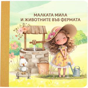 Малката ... и животните във фермата