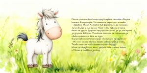 Малката ... и животните във фермата